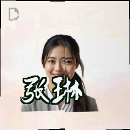 张琳