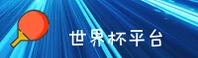【官网】世界杯外围买球官方站 · 世足赛数据 · 7X2K