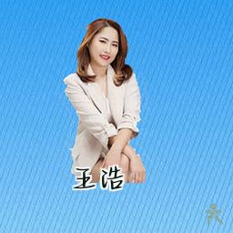 王浩